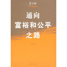 通向富裕和公平之路