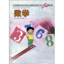 义务教育6年制小学生双休日60分钟?数学(第10册)(5年级下)