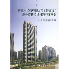 职业资格考试习题与案例集：房地产经营管理人员（准高级）（附光盘）