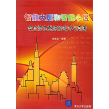 智能大厦和智能小区安全防范系统的设计与实施