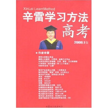 辛雷学习方法：高考（2006）（1版）