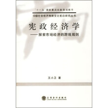 宪政经济学:探索市场经济的游戏规则