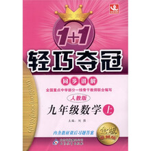 1+1轻巧夺冠·同步讲解：9年级数学（上）（人教版·金版·卓越版）