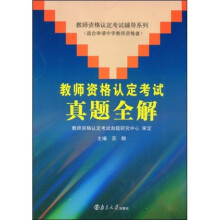 教师资格认定考试辅导系列:教师资格认定考试真题全解