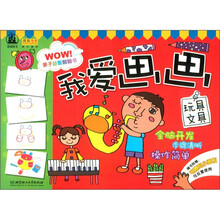 亲子益智翻翻书·我爱画画：玩具文具