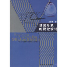 二十一世纪高等学校艺术设计系列教材：包装形象的视觉设计