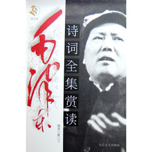 毛泽东诗词全集赏读（图文版）