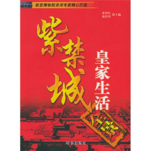 紫禁城：皇家生活全景