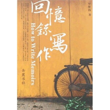回忆录写作