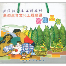 建设社会主义新农村新型生育文化工程建设百集丛书（套装共100册）