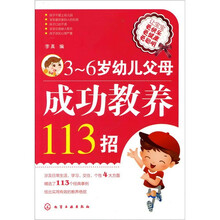 3-6岁幼儿父母成功教养113招
