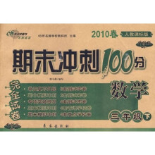 2010春期末冲刺100分完全试卷：数学（3年级下）（人教课标升级版）