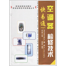 家电检修培训教材·家电检修技术快易通丛书:空调器检修技术快易通