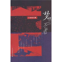 梦回三不老