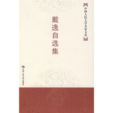 戴逸自选集