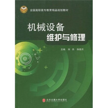 全国高职高专教育精品规划教材：机械设备维护与修理