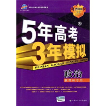 5年高考3年模拟：政治（新课标专用）（2010B版）（附答案全解全析）