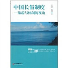 中国长假制度：旅游与休闲的视角