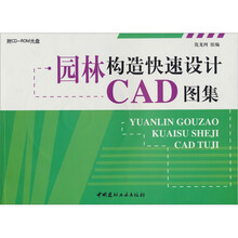 园林构造快速设计CAD图集（含光盘）