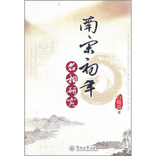 南宋初年名相研究