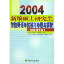 2004新编硕士研究生学位英语考试模拟考卷与解析(非英语专业)