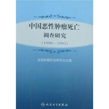 中国恶性肿瘤死亡调查研究（1990-1992）