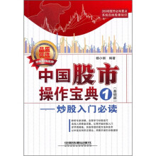 中国股市操作宝典1：炒股入门必读（基础篇）