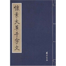 怀素大草千字文