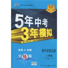 5年中考3年模拟：初中思想品德（8年级下）（人教版·全练版）