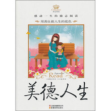 励志阅读:美德人生
