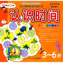 幼儿运笔智能开发计划：认识时间（3-6岁）
