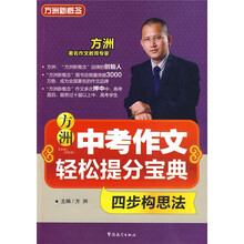 方洲新概念：中考作文轻松提分宝典（四步构思法）