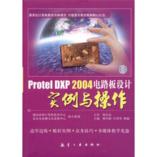 Protel DXP 2004电路板设计实例与操作(附光盘1张)