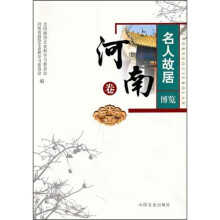 名人故居博览：河南卷