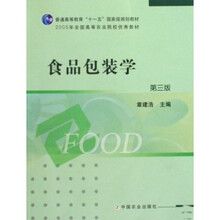 2005年全国高等农业院校优秀教材：食品包装学（附光盘）（第3版）