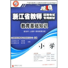 2010浙江省教师招聘考试专用教材：教育基础知识（小学）