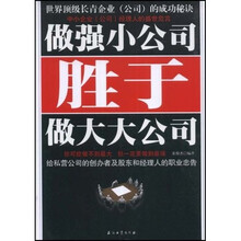 做强小公司胜于做大大公司