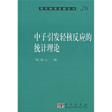 现代物理基础丛书26：中子引发轻核反应的统计理论