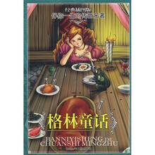 伴你一生的传世名著：格林童话（经典插图版）