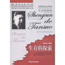 马斯洛现代成功心理经典:生存的探索