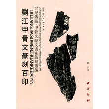 刘江甲骨文篆刻百印