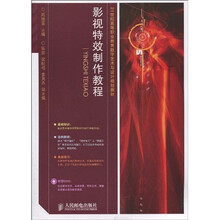21世纪高等职业教育数字艺术与设计规划教材：影视特效制作教程（附光盘1张）