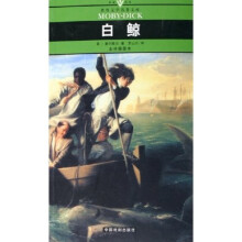 名家名译世界文学名著文库：白鲸（全译插图本）