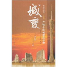 城变：广州十年城建启示录