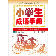 小学生袖珍工具书系列：小学生成语手册