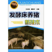 发酵床养猪新技术