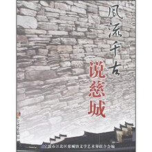 风流千古说慈城