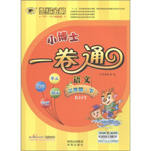世纪金榜·小博士一卷通：语文（3年级下）（RJSY）