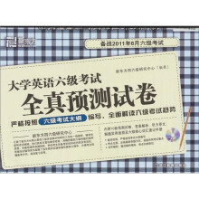 新东方-2011.6大学英语六级考试全真预测试卷（含MP3光盘）