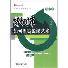 教师如何提高说课艺术（修订版）